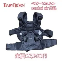BABYBJÖRN onekai air 抱っこ紐