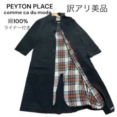 ペイトンプレイスPEYTON PLACEステンカラーコート ブラック　ライナー付