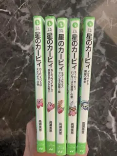 星のカービィ　5冊
