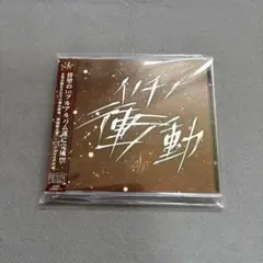 ジュリー　イノチノ衝動