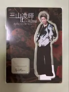 三山凌輝 軌跡展 グッズ 三山凌輝 OFFICIAL GOODS STORE on X: 