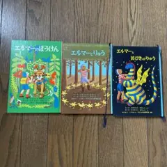 エルマーのぼうけん　シリーズ　本　絵本　児童書　知育　子供　キッズ　送料込　匿名