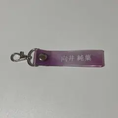 櫻坂46 向井純葉 キーホルダー