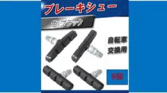 黒 ブレーキシュー 8個セット ブレーキ パッド 自転車 クロスバイクのサムネイル