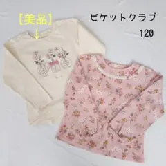 2枚セット☆ビケットクラブ☆サイズ120☆長袖Tシャツ☆花柄☆ピンク