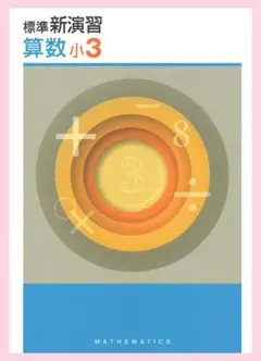 小学標準新演習　算数３年生　◎エデュケーショナルネットワーク