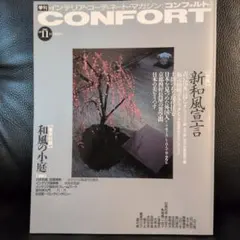 confort コンフォート 1993年冬号 No.11 新和風宣言