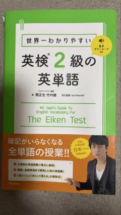 世界一わかりやすい 英検2級の英単語のサムネイル