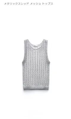 メタリックスレッドメッシュトップス