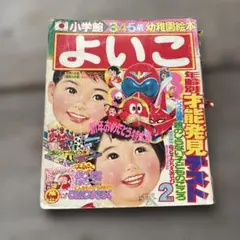 2025年最新】小学館 よいこの人気アイテム - メルカリ