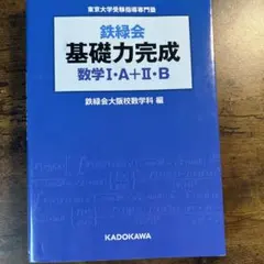 鉄緑会基礎力完成数学1・A+2・B : 東京大学受験指導専門塾 - メルカリ