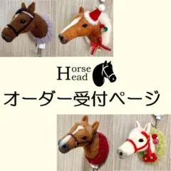 【オーダー受付ページ】Horse Head