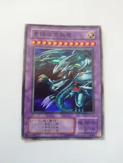 遊戯王 青眼の究極竜 ブルーアイズ・アルティメットドラゴン