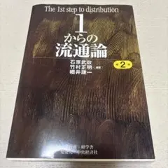 2026年最新】1からの流通論の人気アイテム - メルカリ