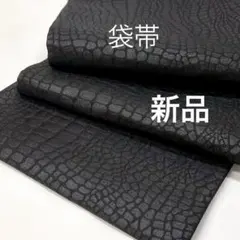 お仕立て上がり 振袖用 クロコ風 型押し柄 袋帯 日本製 ブラック