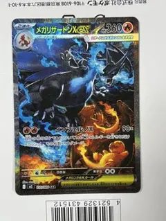 メガリザードンXex SAR M2 110/080