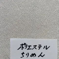 ポリエステルちりめん
