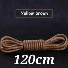【新品】靴紐★靴ひも★120cm★丸紐★シューレース ★2本★イエローブラウン
