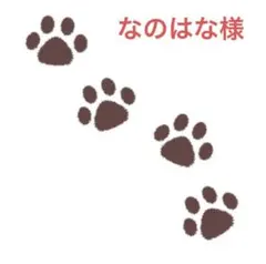 なのはな様　専用