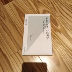 「家族の幸せ」の経済学 データ分析でわかった結婚、出産、子育ての真実