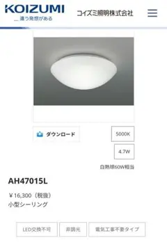 KOIZUMI 小型シーリングライト AH47015L