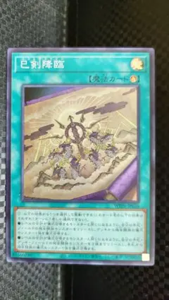 遊戯王 巳剣降臨 ミツルギコウリン スーパー