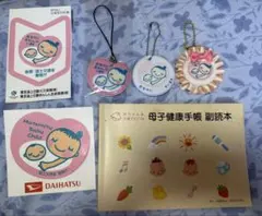 マタニティマーク・母子健康手帳 副読本セット