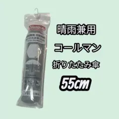 コールマン　Coleman ローソン　晴雨兼用 折りたたみ傘 55cm 未使用
