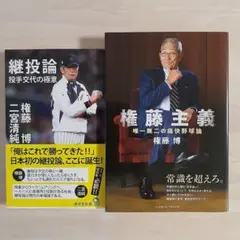 継投論「権藤主義 唯一無二の痛快野球論」2冊セット