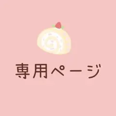 【のんたん♡様専用】
