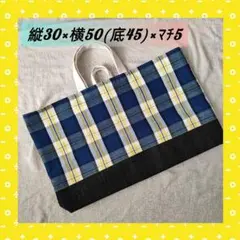 №41レッスンバッグ　絵本バッグ　音楽バッグ　入園入学グッズ　チェック　ブルー