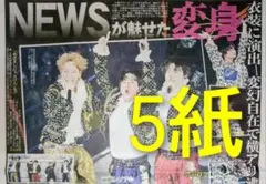 NEWS 横浜アリーナ　スポーツ新聞5紙