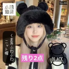 くま耳 ふわふわ ニット帽子 ブラック 小顔効果 もこもこ レディース 防寒対策