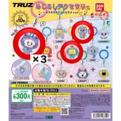 TRUZ めじるしアクセサリー チリ ヒークン ヨチ