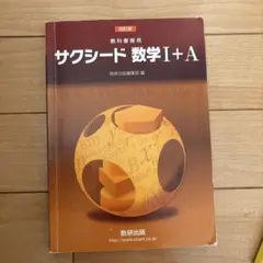 サクシード 数学 I+A 教科書と解答編