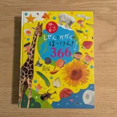 頭のいい子を育てる　しぜんとかがくのはっけん！366