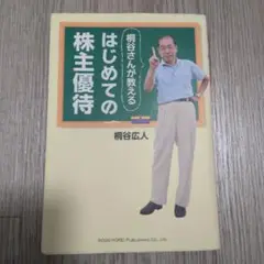 桐谷さんが教えるはじめての株主優待