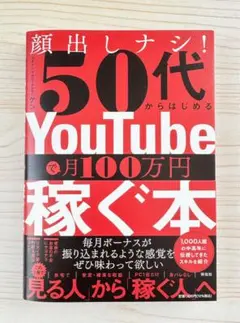 新刊⭐️顔出ししナシ！50代からはじめるYouTubeで月100万円稼ぐ本【新品】