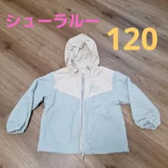 シューラルー　フード付きジャケット ウインドブレーカー 120