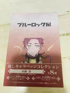 ブルーロック展 推しキャラ缶バッジコレクションBOX 糸師凛 vol.2BOX