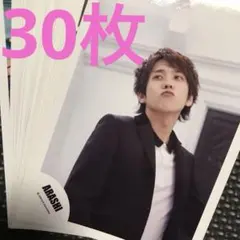 ❤️嵐公式写真　二宮和也　30枚セット