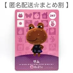 【住民】 247 サム どうぶつの森 amiiboカード