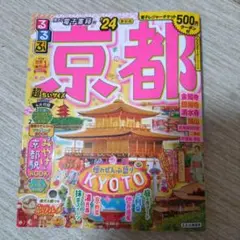 「るるぶ京都'24 　超ちいサイズ」