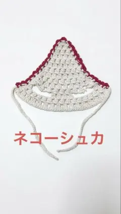 ハンドメイド　猫用バブーシュカ　ネコーシュカ
