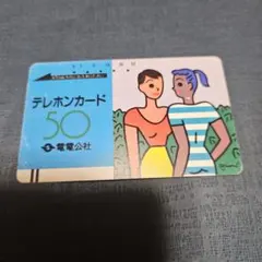 珍品 使用済み　テレホンカード 50 電電公社時代