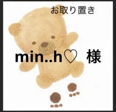 min..h♡ 様