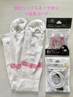 着圧ソックス Lサイズ ホワイト＋イヤホン＋延長コード【入院準備セット】