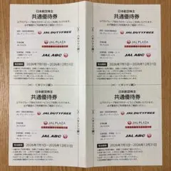 日本航空株主 共通優待券 4枚セット 有効期限2026年12月31日