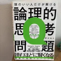 頭のいい人だけが解ける論理的思考問題