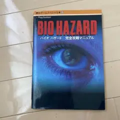 バイオハザード完全攻略マニュアル